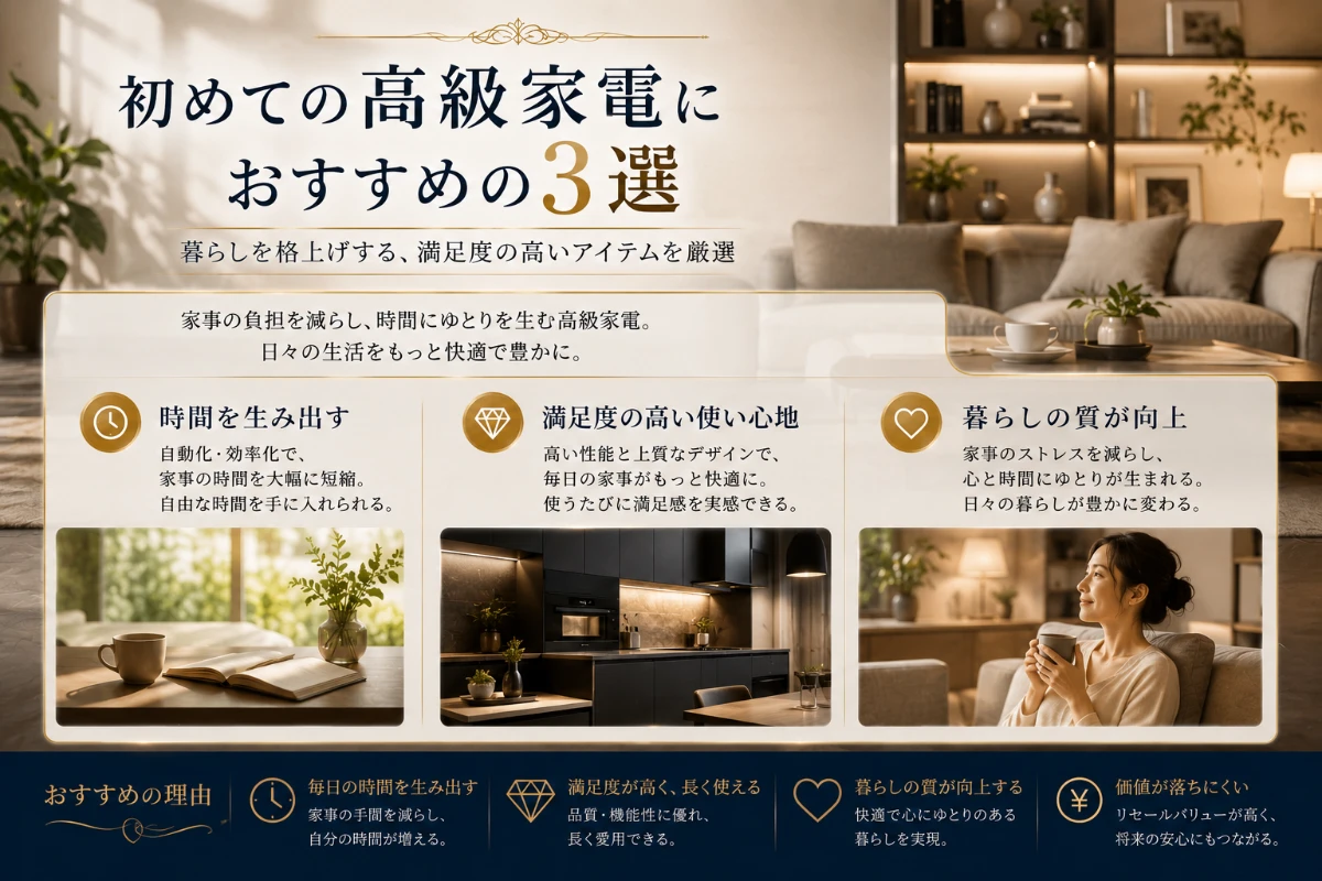 初めての高級家電におすすめの3選