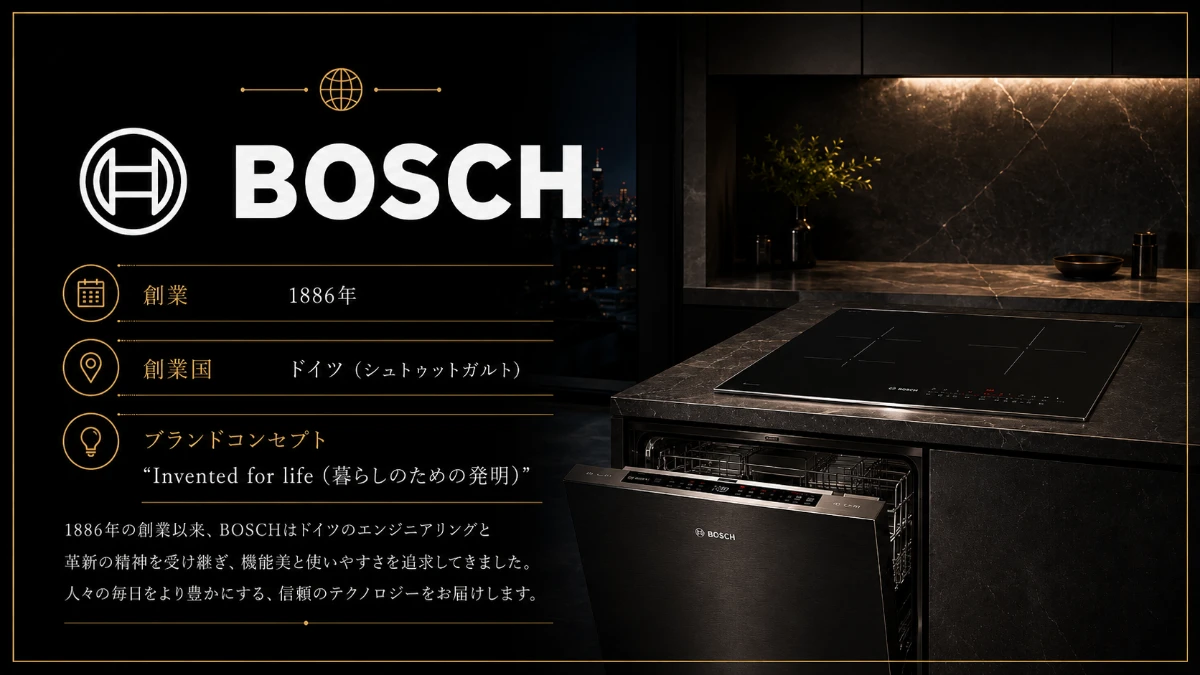 海外高級家電ブランド｜BOSCH（ボッシュ）