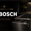 世界の家電ブランド図鑑　BOSCH（ボッシュ）｜ドイツ