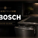 世界の家電ブランド図鑑　BOSCH（ボッシュ）｜ドイツ