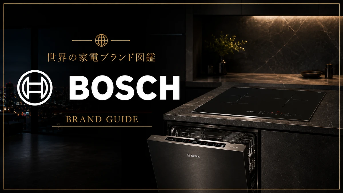 世界の家電ブランド図鑑　BOSCH（ボッシュ）｜ドイツ