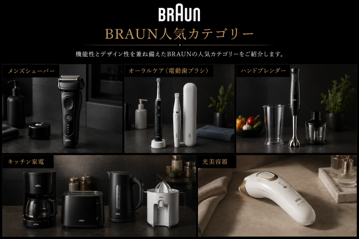 海外高級家電ブランド BRAUN(ブラウン)人気カテゴリー