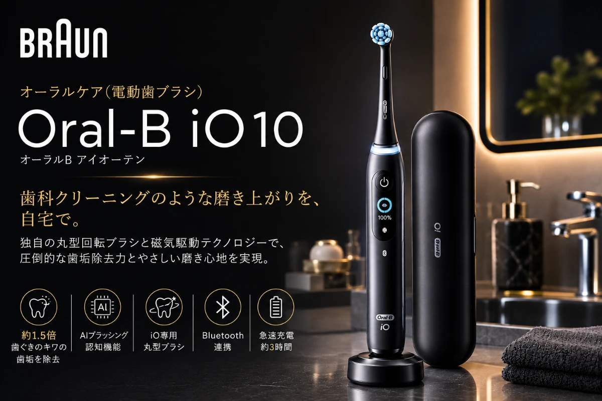 海外高級家電ブランド BRAUN(ブラウン)Oral-B iO10(電動歯ブラシ)