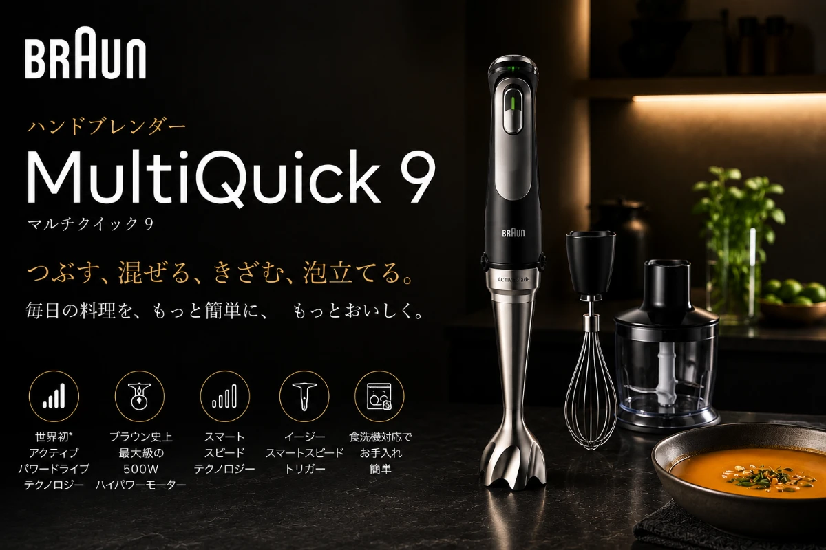 海外高級家電ブランド BRAUN(ブラウン)MultiQuick 9(ハンドブレンダー)