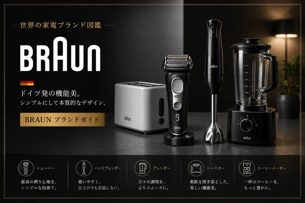 世界の高級家電ブランド BRAUN（ブラウン）｜ドイツ