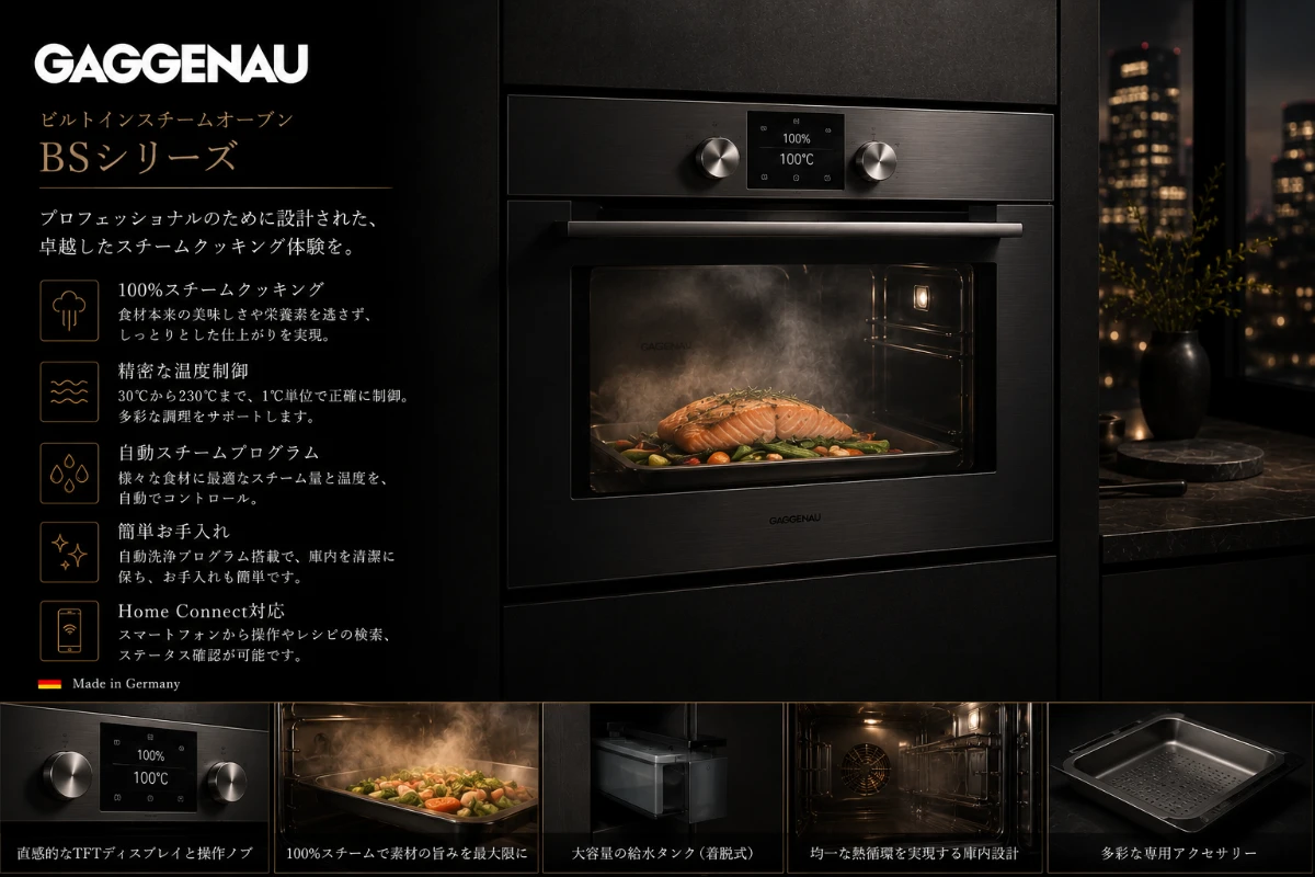 世界の高級家電ブランド|GAGGENAU(ガゲナウ)BSシリーズ ビルトインスチームオーブン