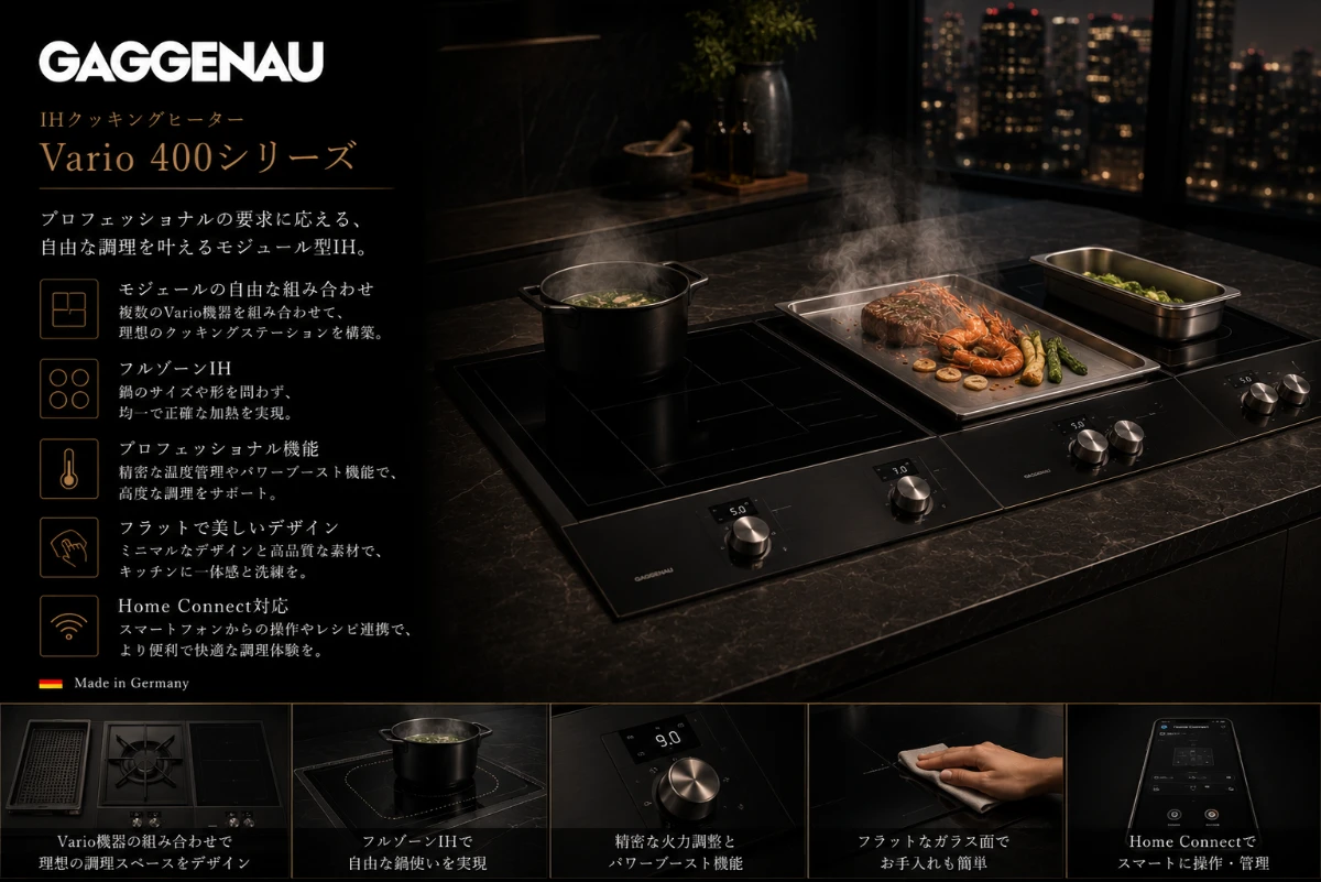 世界の高級家電ブランド|GAGGENAU(ガゲナウ)IHクッキングヒーター Vario 400シリーズ