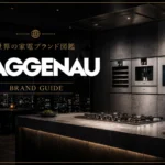 GAGGENAU (ガゲナウ)ドイツが誇る、ビルトイン高級家電の最高峰ブランド