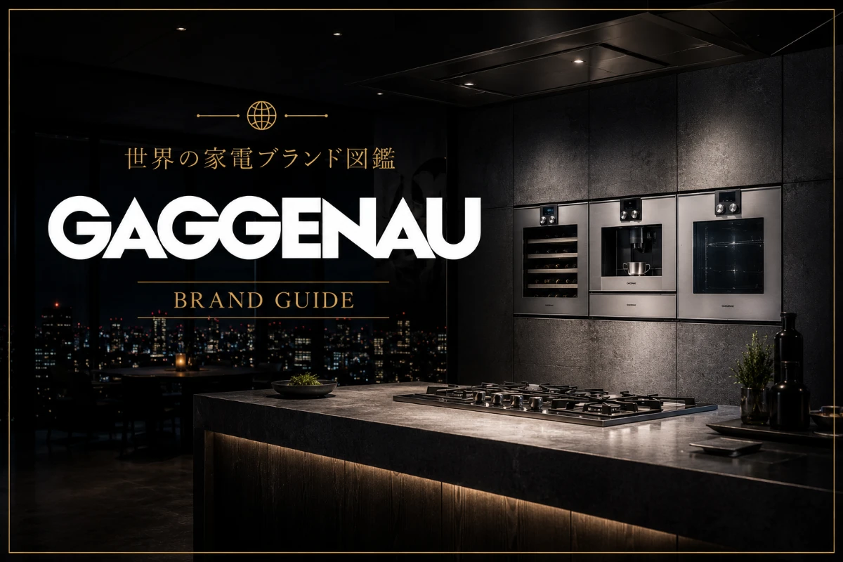 GAGGENAU (ガゲナウ)ドイツが誇る、ビルトイン高級家電の最高峰ブランド