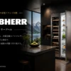 LIEBHERR(リープヘル)は、ドイツが誇る、世界を代表するプレミアム冷蔵・冷凍機器ブランド。