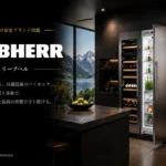 LIEBHERR(リープヘル)は、ドイツが誇る、世界を代表するプレミアム冷蔵・冷凍機器ブランド。