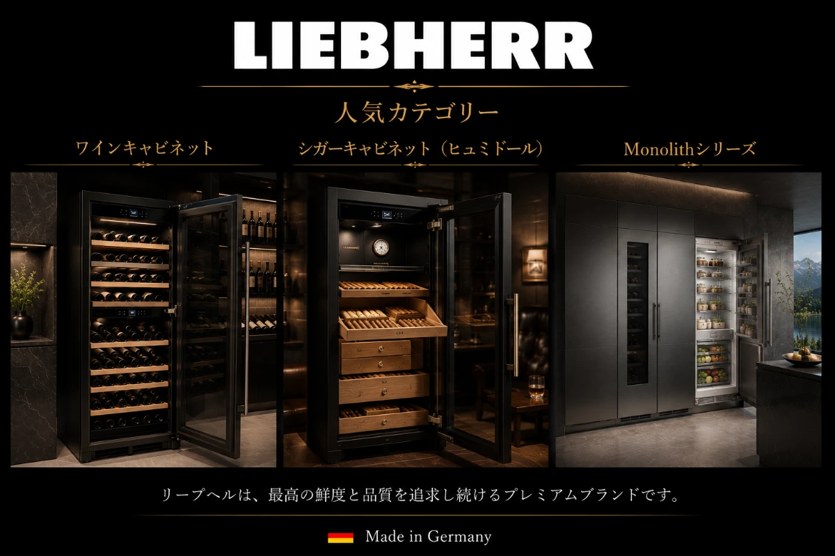高級家電ブランドLIEBHERR(リープヘル)人気カテゴリー
