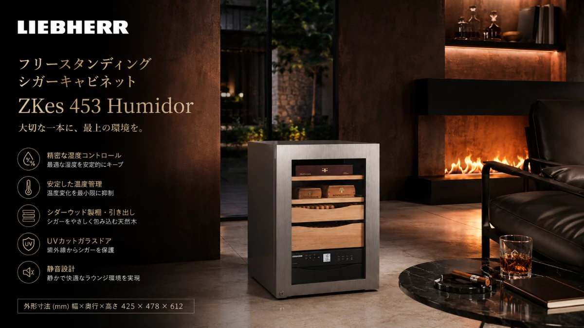 高級家電ブランドLIEBHERR(リープヘル)おすすめモデル シガーキャビネット(ヒュミドール)
