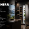 世界の家電ブランド図鑑 LIEBHERR（リープヘル）｜ドイツ
