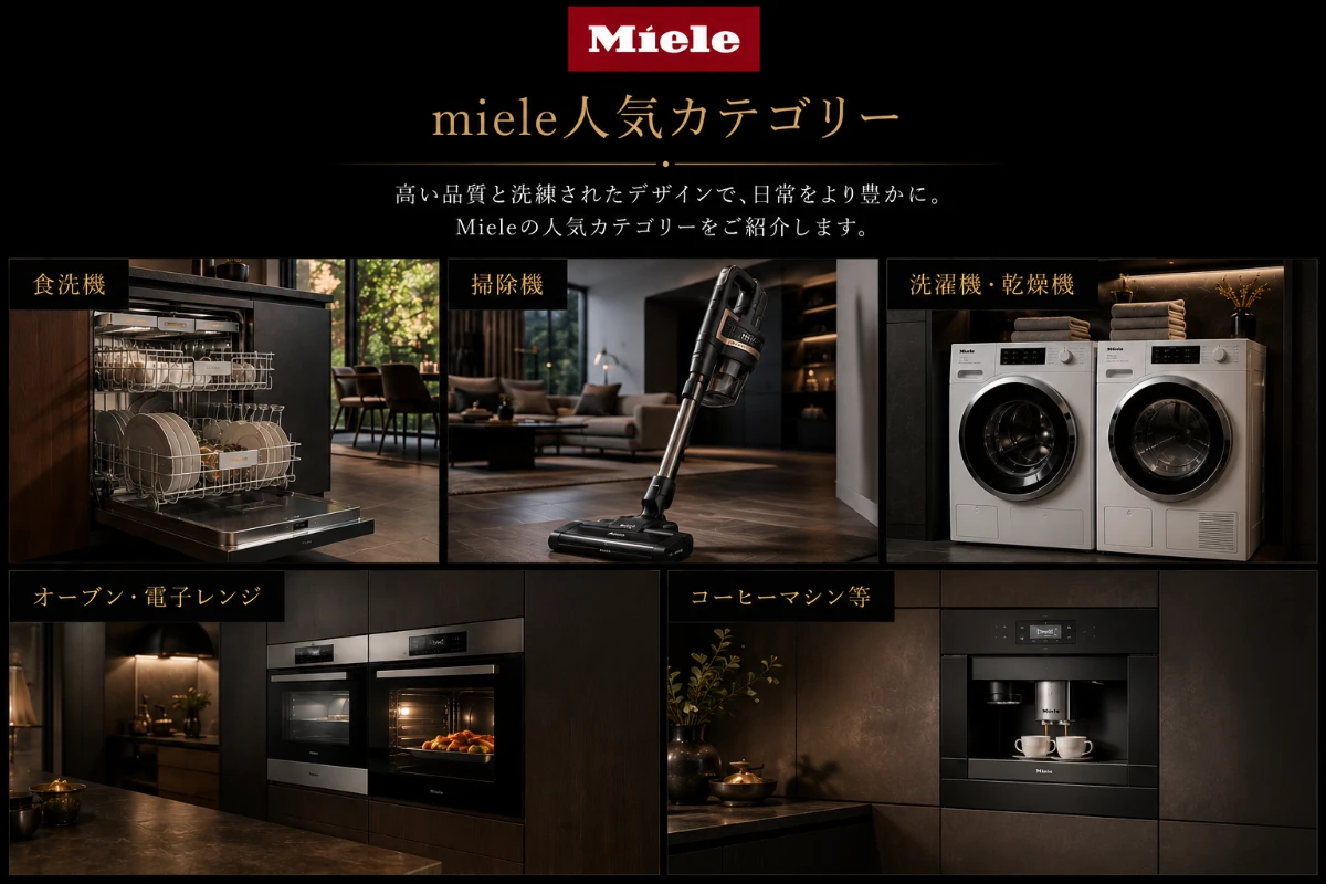 高級家電miele 人気カテゴリー