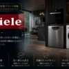 Miele（ミーレ）世界の高級家電ブランド
