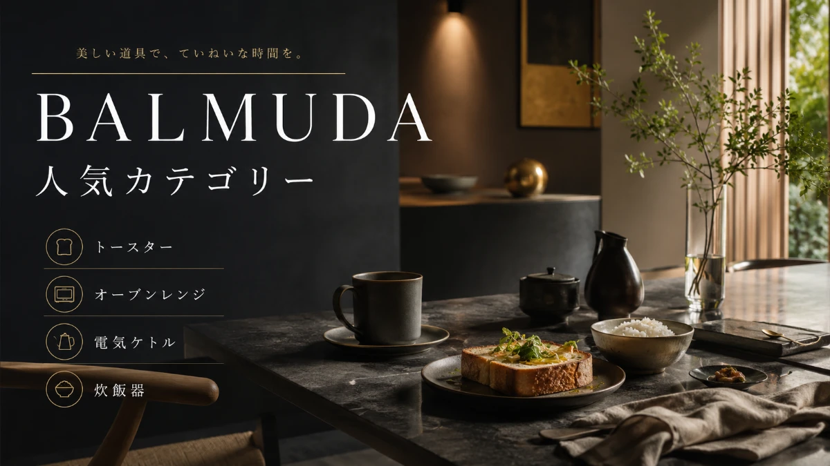 BALMUDAの人気カテゴリーであるキッチン家電がテーブルに並ぶ様子