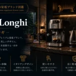 De'Longhiの全自動コーヒーマシンでコーヒーを淹れるイタリアンなキッチンの様子