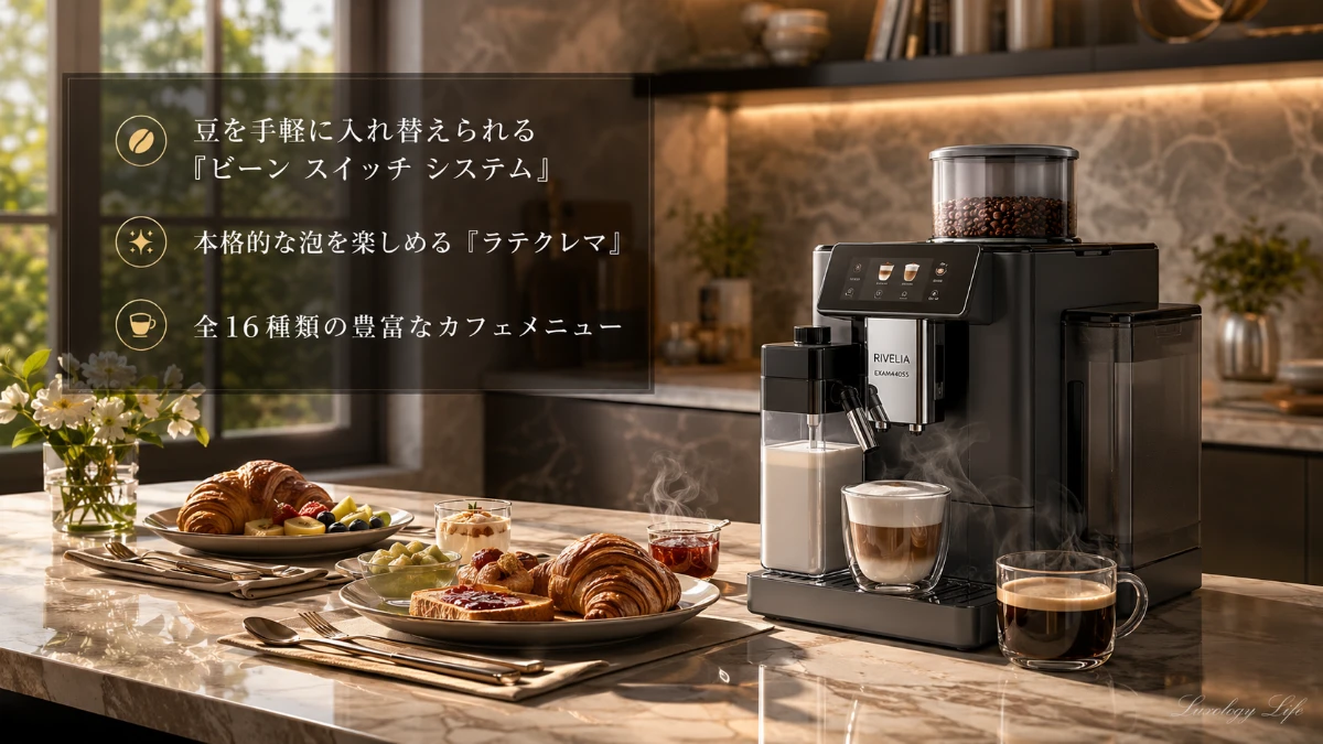 De'Longhiの全自動コーヒーマシン、リヴェリアで淹れる本格的なカフェの味わい