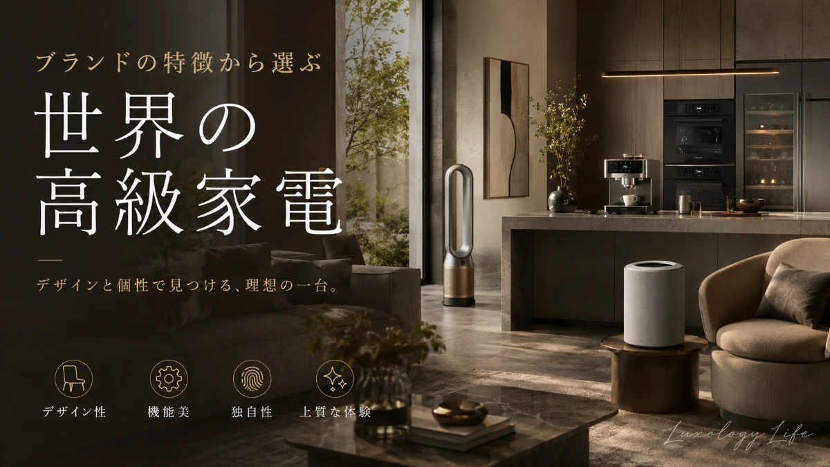 ブランドの特徴から選ぶ世界の高級家電
