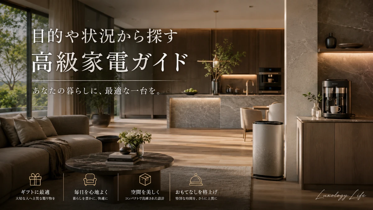 目的や状況から探す高級家電ガイド