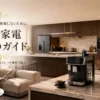 高級家電の選び方をイメージした上質な暮らしの空間