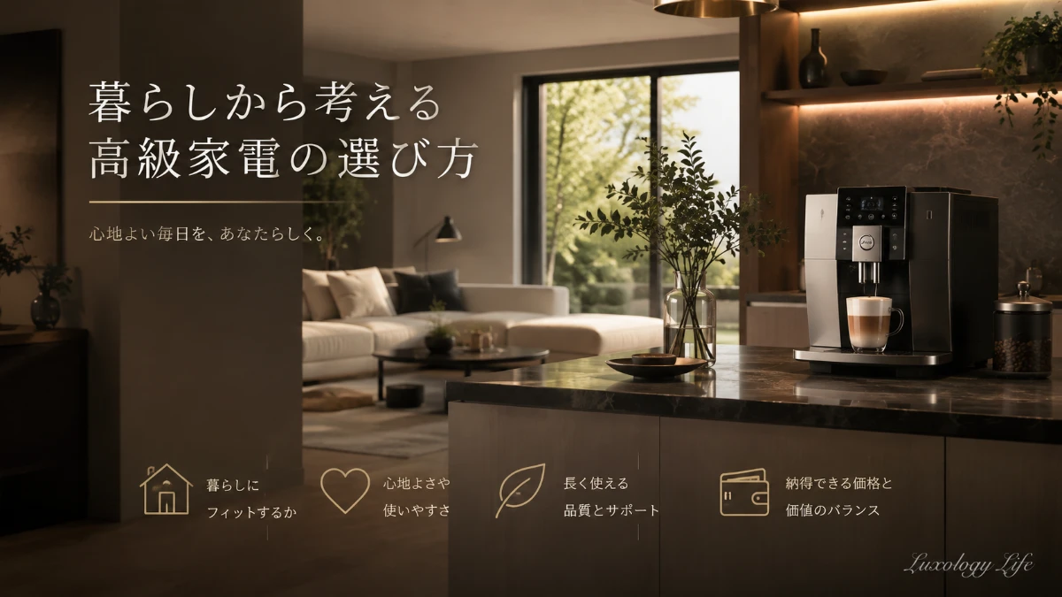暮らしから考える高級家電の選び方