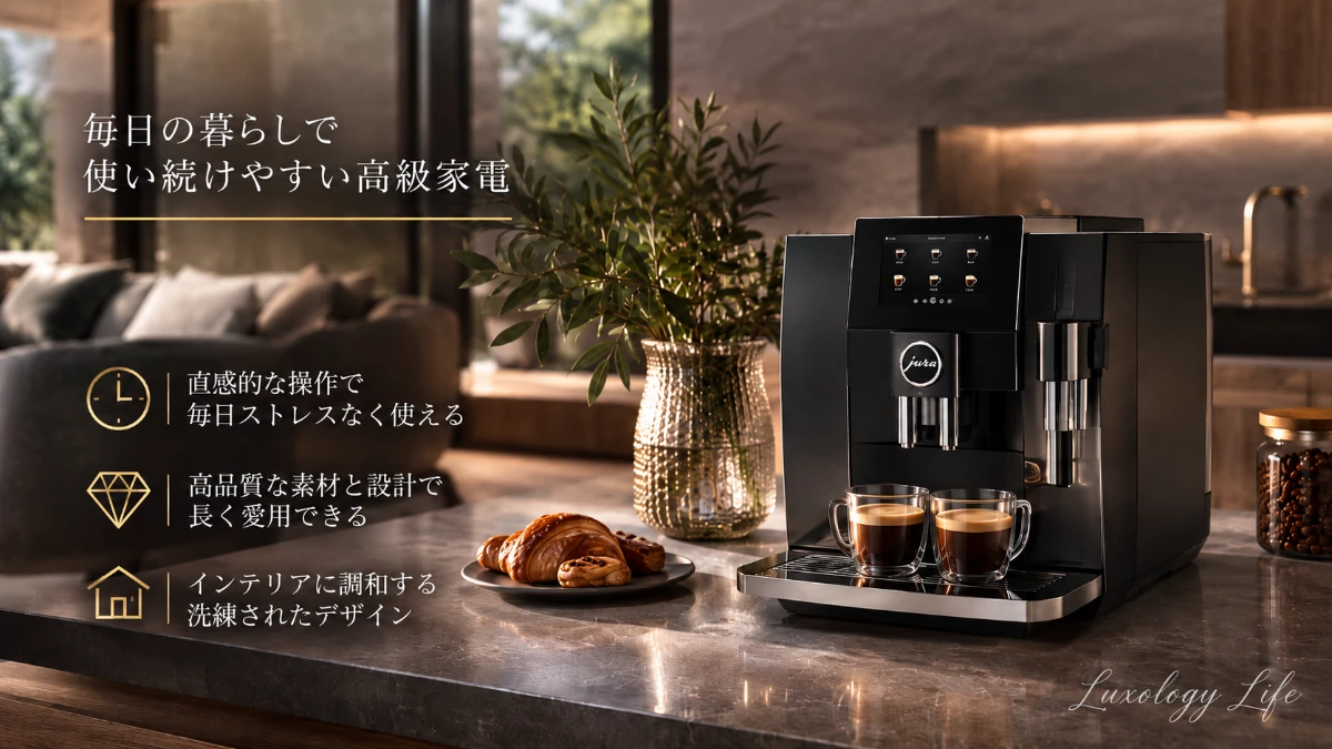 毎日の暮らしで使い続けやすい高級家電
