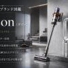 ダイソンのコードレスクリーナーと空気清浄ファンヒーターが並ぶリビングルームの様子