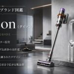 ダイソンのコードレスクリーナーと空気清浄ファンヒーターが並ぶリビングルームの様子