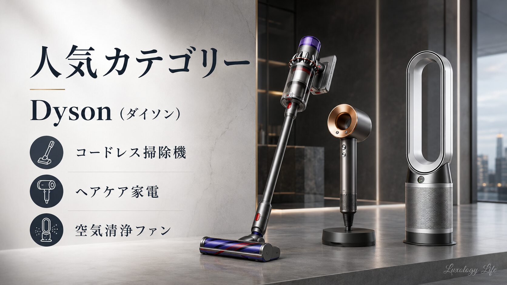 ダイソンのコードレス掃除機・空気清浄ファンヒーター・ヘアケア家電を並べたイメージ