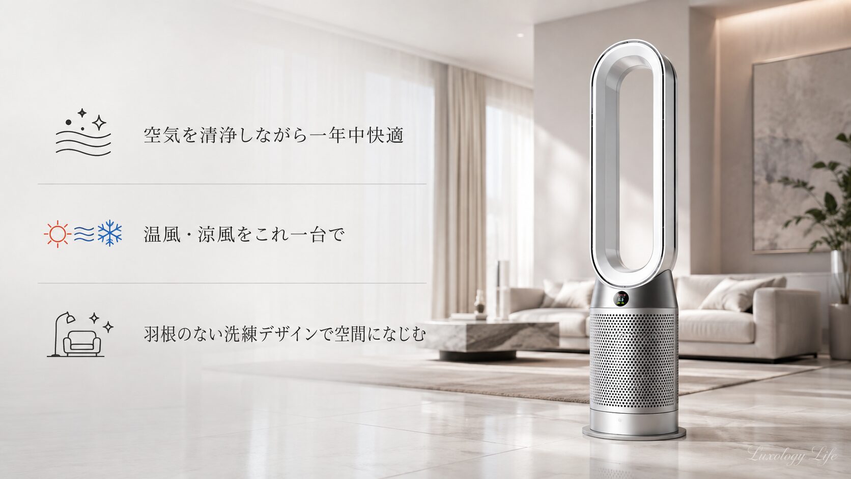 リビングに置かれたDyson Purifier Hot+Coolの空気清浄ファンヒーター
