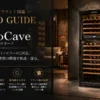 フランス製のEuroCave（ユーロカーブ）高級ワインセラー