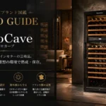 フランス製のEuroCave（ユーロカーブ）高級ワインセラー