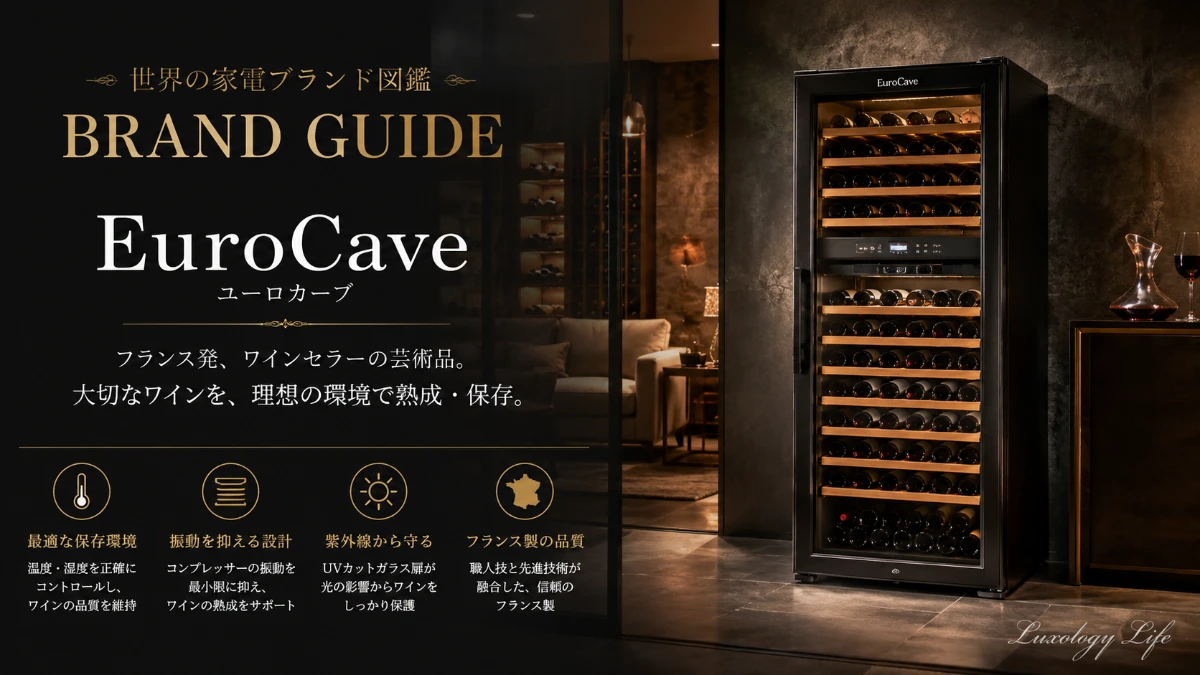 フランス製のEuroCave（ユーロカーブ）高級ワインセラー