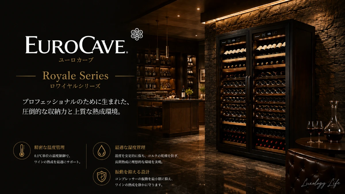 EuroCave Royaleシリーズの高級ワインセラー