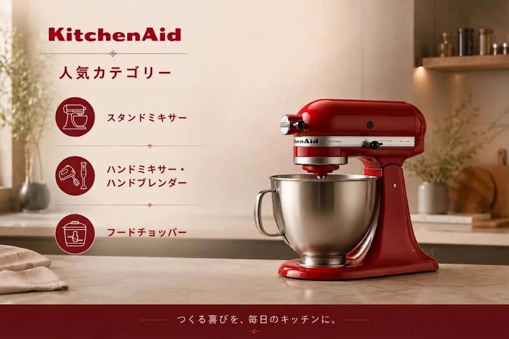 KitchenAidのスタンドミキサー家電があるキッチンの一角