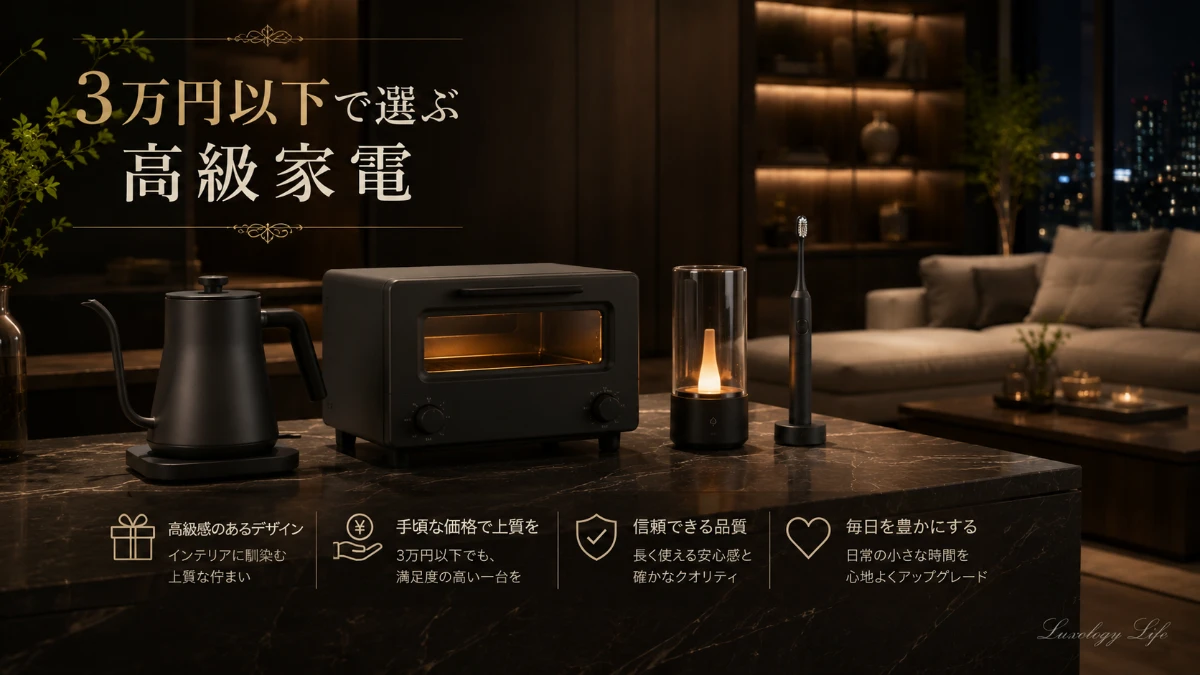 3万円以下で選ぶ高級家電