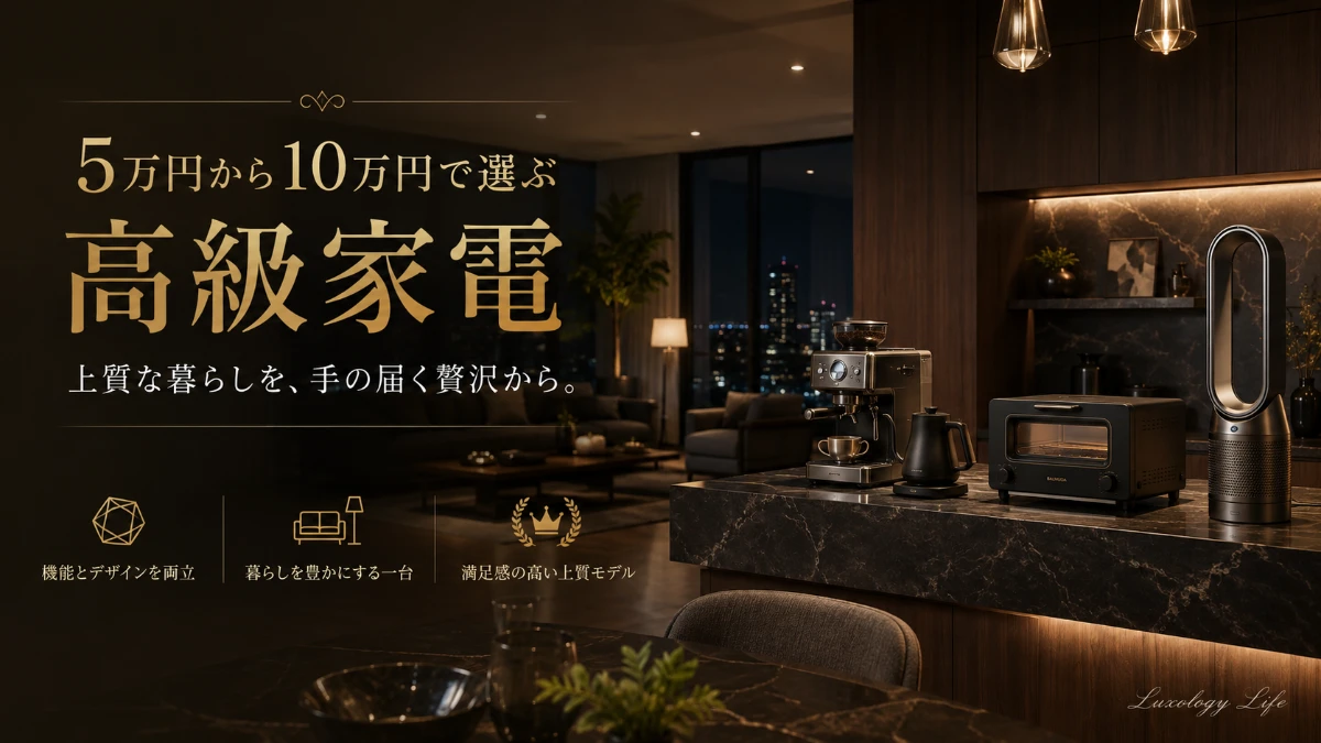 5万円から10万円で選ぶ高級家電