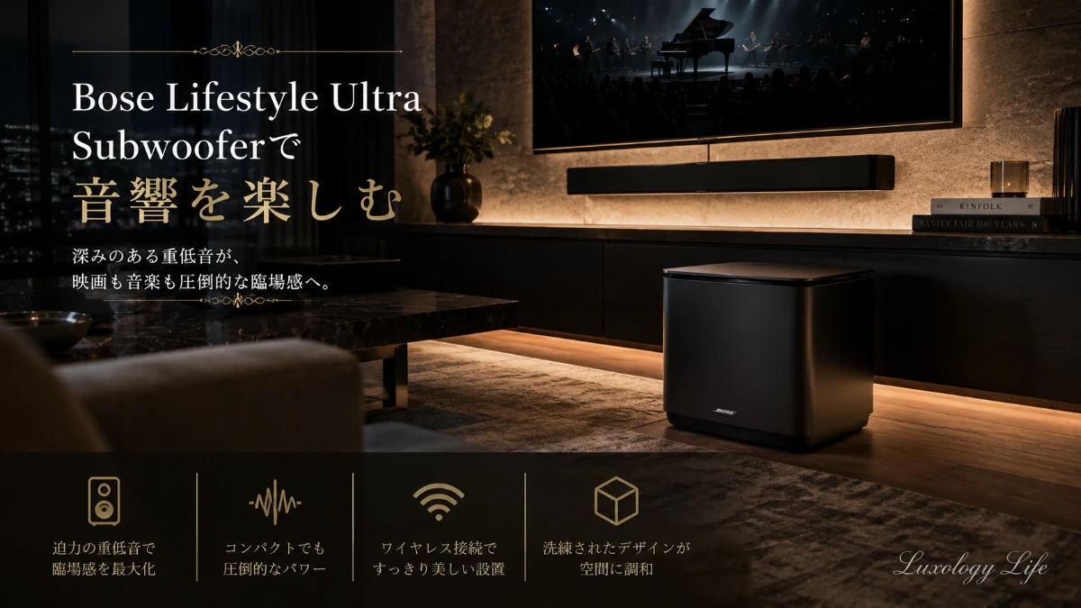 Bose Lifestyle Ultra Subwooferで音響を楽しむ高級オーディオ