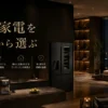 予算から選ぶ高級家電と上質な暮らし