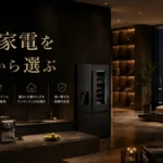 予算から選ぶ高級家電と上質な暮らし