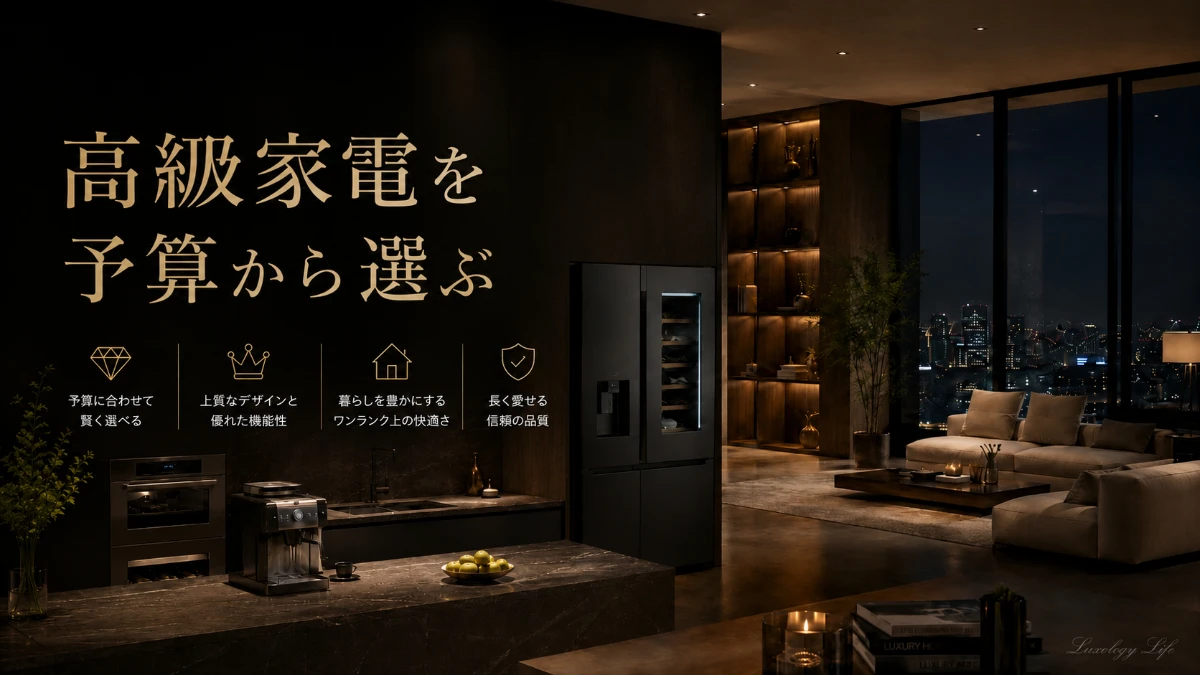 予算から選ぶ高級家電と上質な暮らし