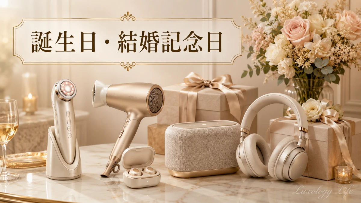 誕生日や記念日に贈られる、上質な美容家電やオーディオ機器が並ぶ様子