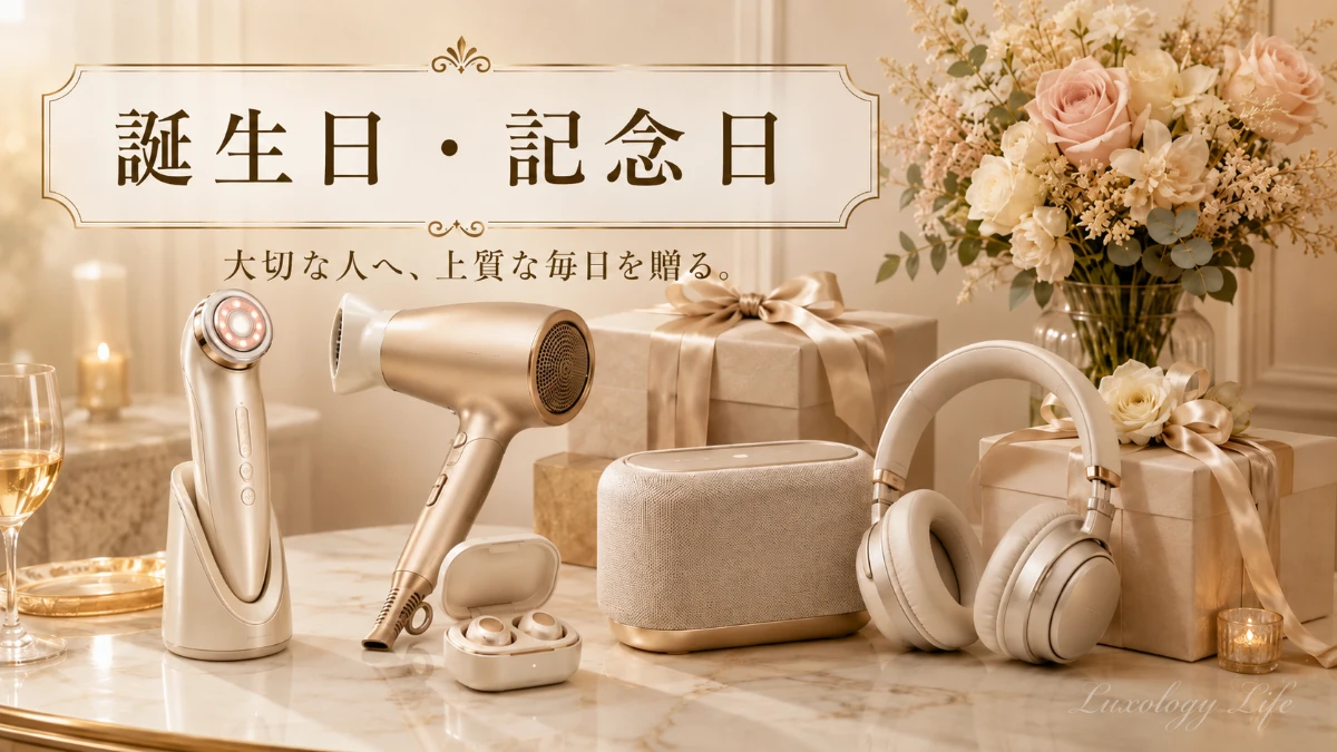誕生日や記念日に贈られる、上質な美容家電やオーディオ機器が並ぶ様子
