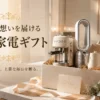 ラッピングされた高級家電のギフトボックスが、贈る相手への特別な気持ちを表現している様子