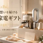 ラッピングされた高級家電のギフトボックスが、贈る相手への特別な気持ちを表現している様子