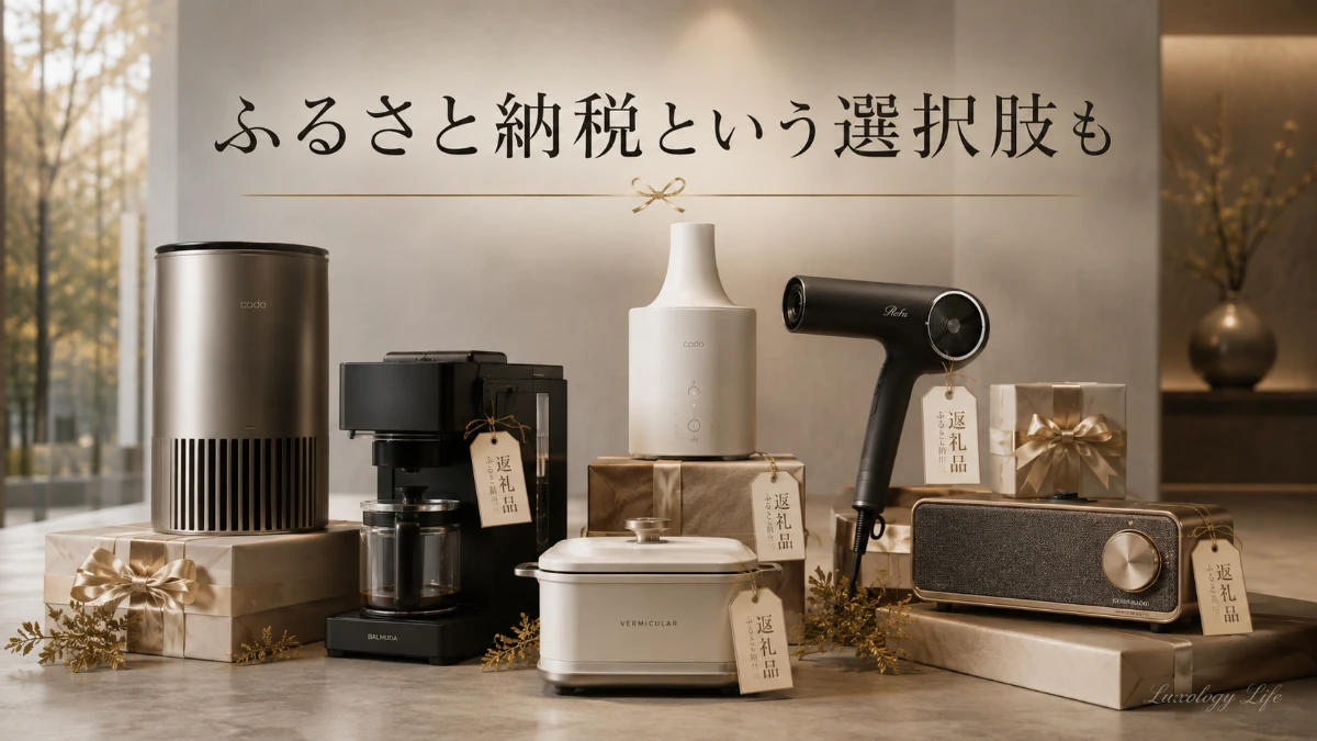 ふるさと納税の返礼品として並ぶ高級家電のイメージ