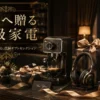 男性へ贈る高級家電をイメージした、上質な暮らしの一場面