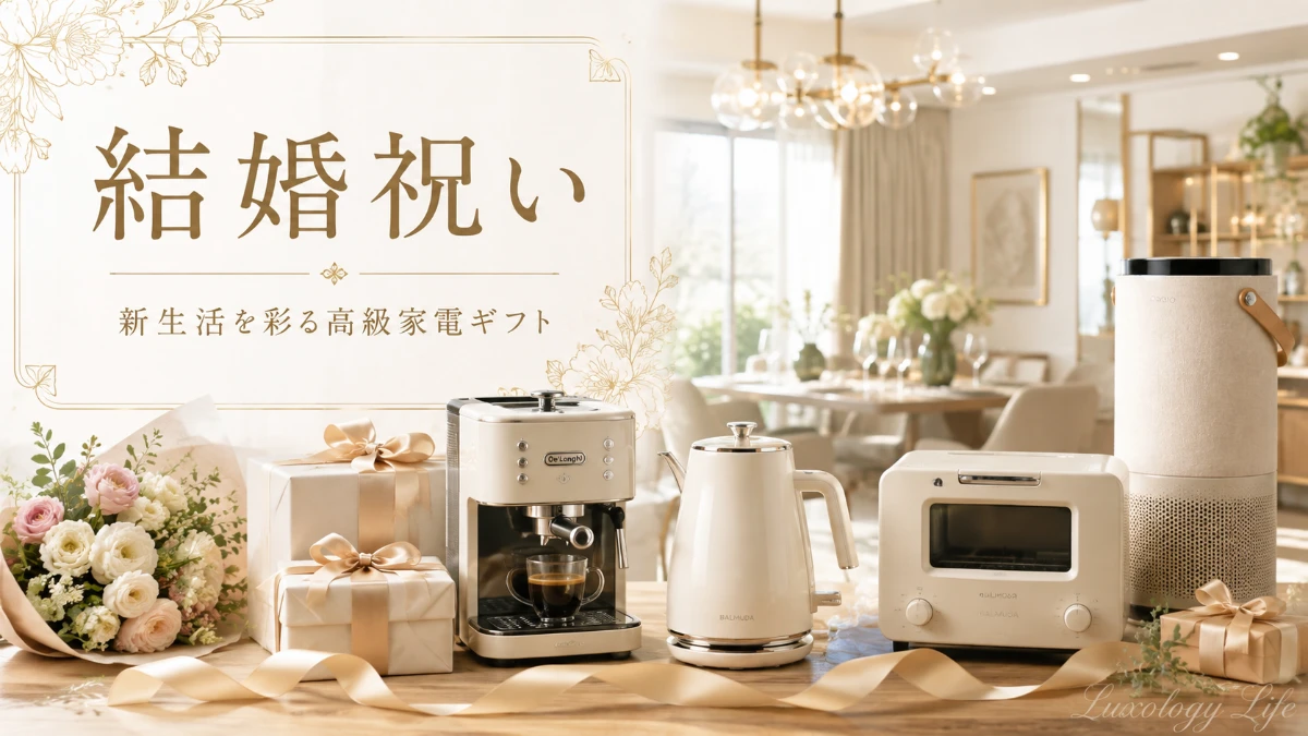 新生活を彩る高級家電が並び、結婚祝いのギフトとして贈られる様子